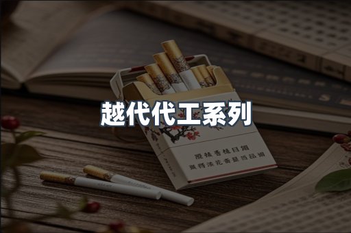 越代代工系列