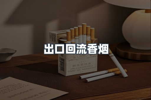 出口回流香烟